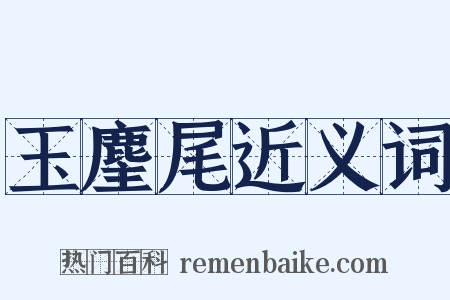 玉麈尾近义词是什么意思的图片